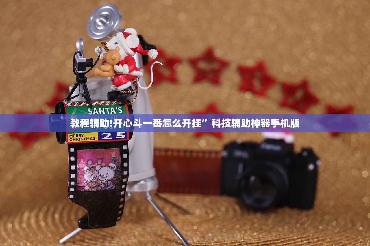 教程辅助!开心斗一番怎么开挂”科技辅助神器手机版