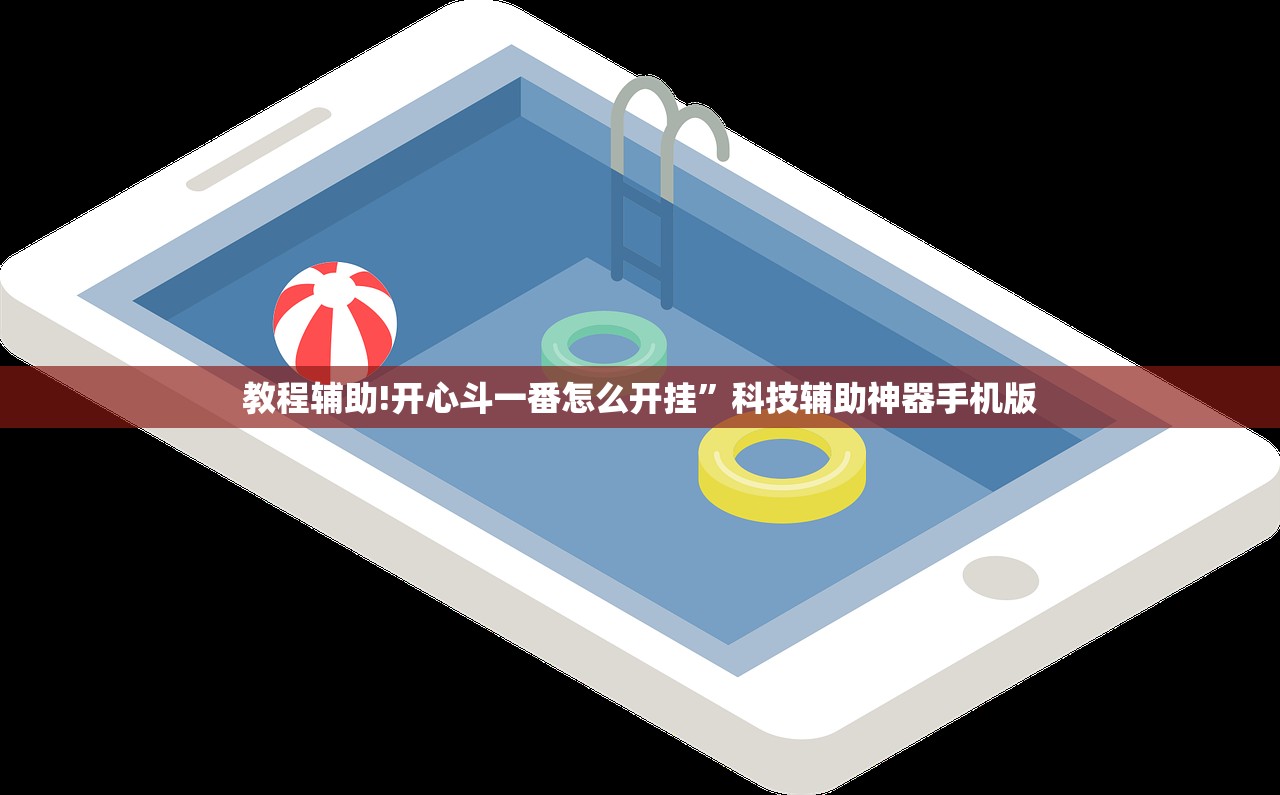 教程辅助!开心斗一番怎么开挂	”科技辅助神器手机版