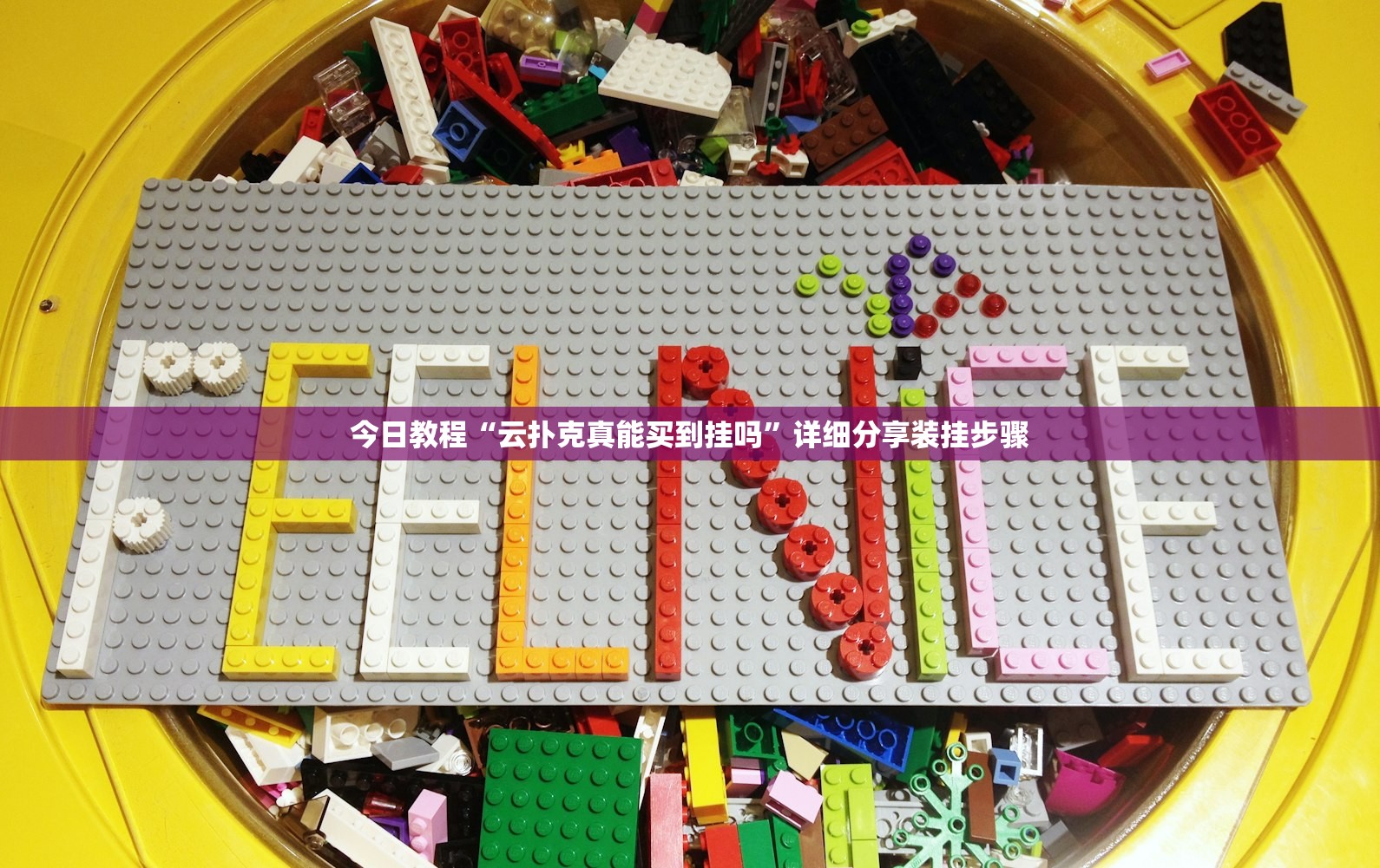 今日教程“云扑克真能买到挂吗”详细分享装挂步骤