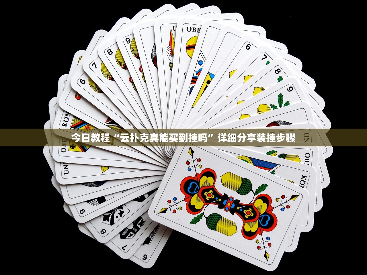 今日教程“云扑克真能买到挂吗”详细分享装挂步骤