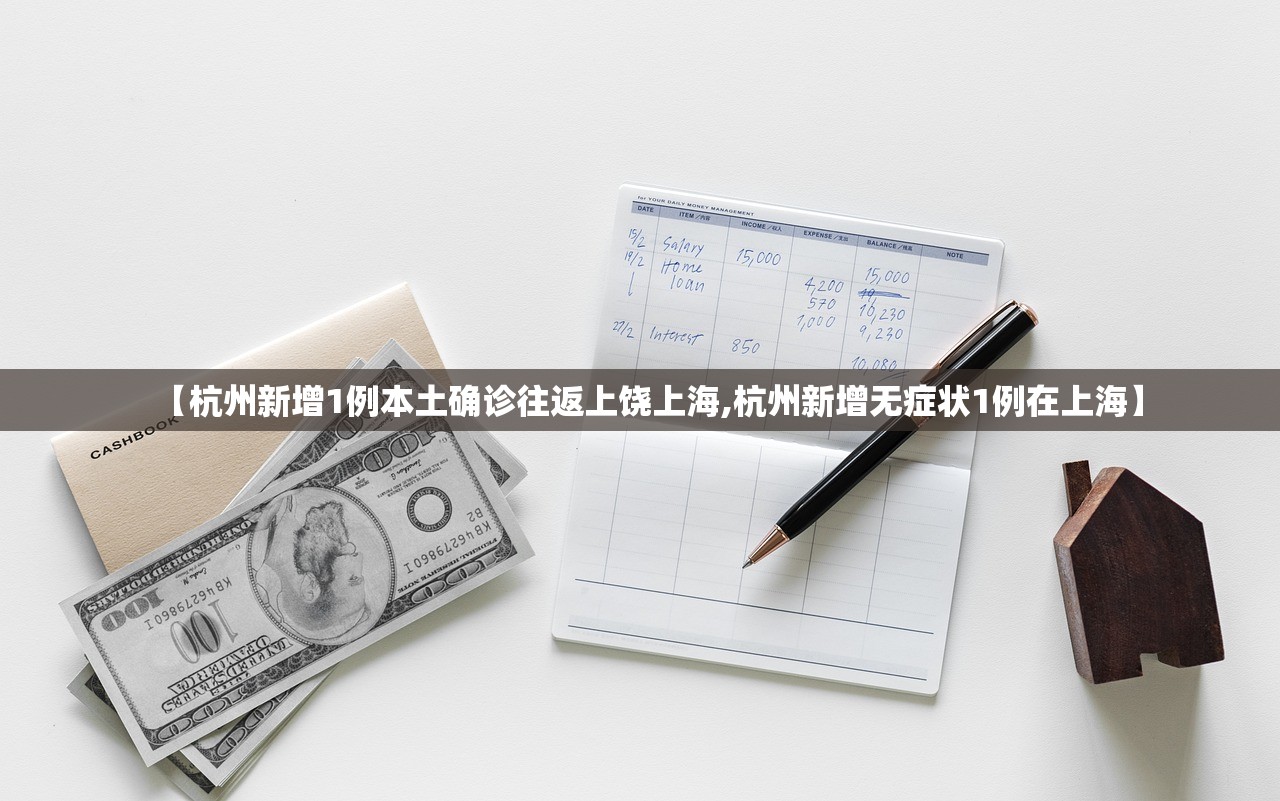 【杭州新增1例本土确诊往返上饶上海,杭州新增无症状1例在上海】