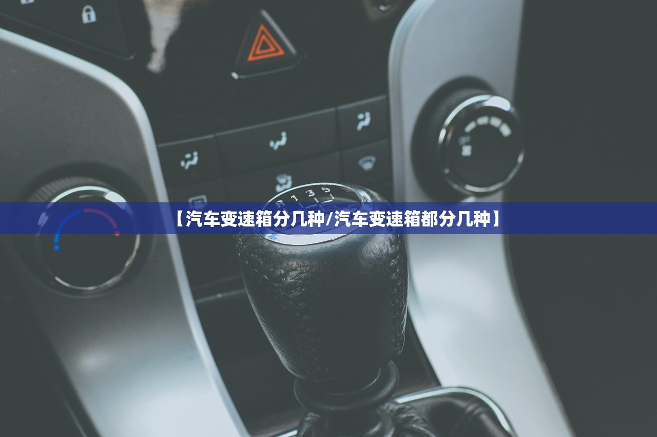【汽车变速箱分几种/汽车变速箱都分几种】