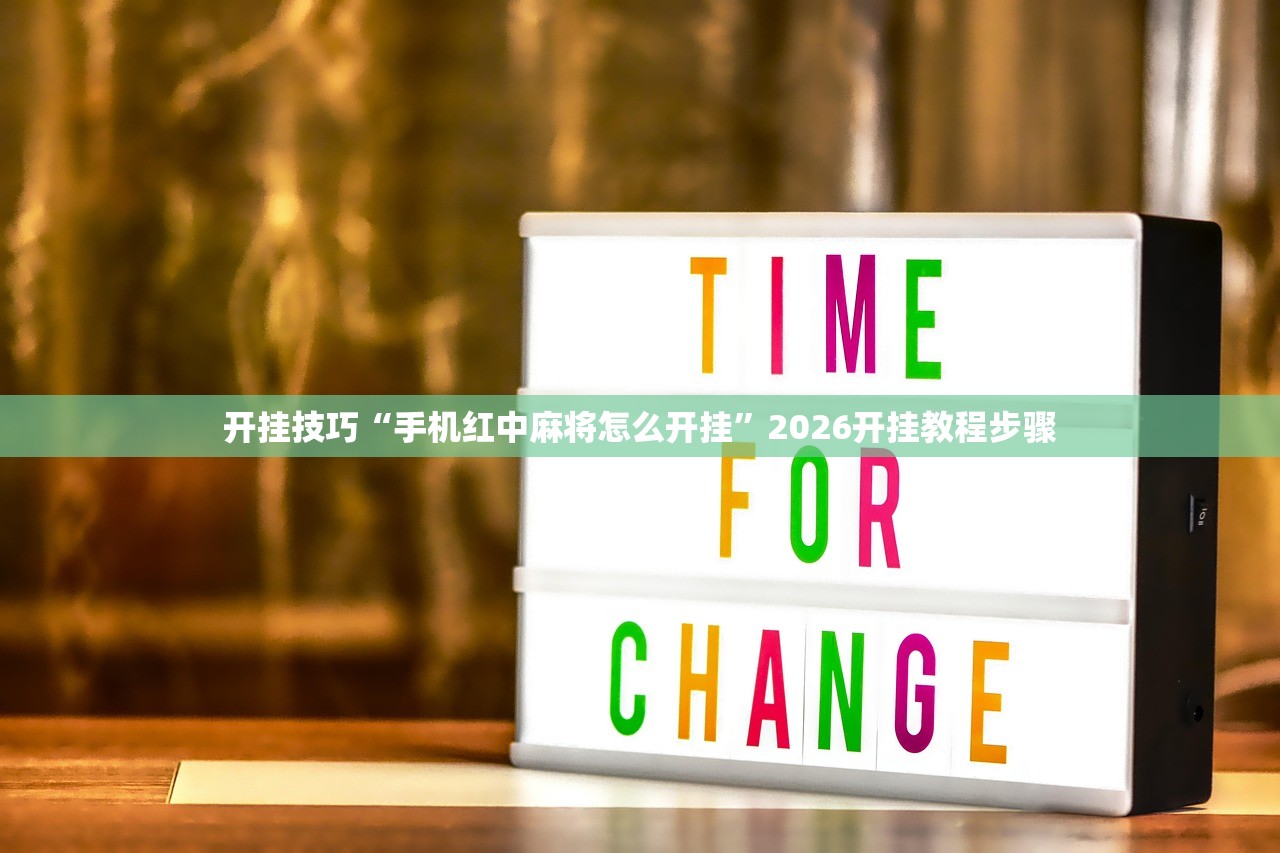 开挂技巧“手机红中麻将怎么开挂”2026开挂教程步骤