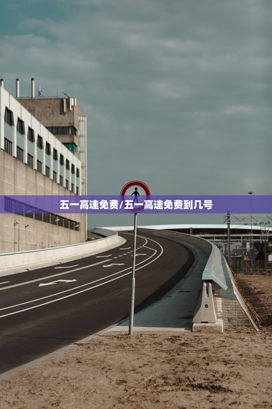 五一高速免费/五一高速免费到几号