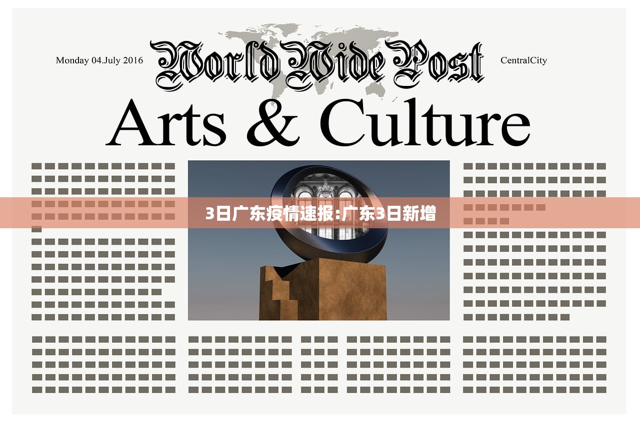 3日广东疫情速报:广东3日新增