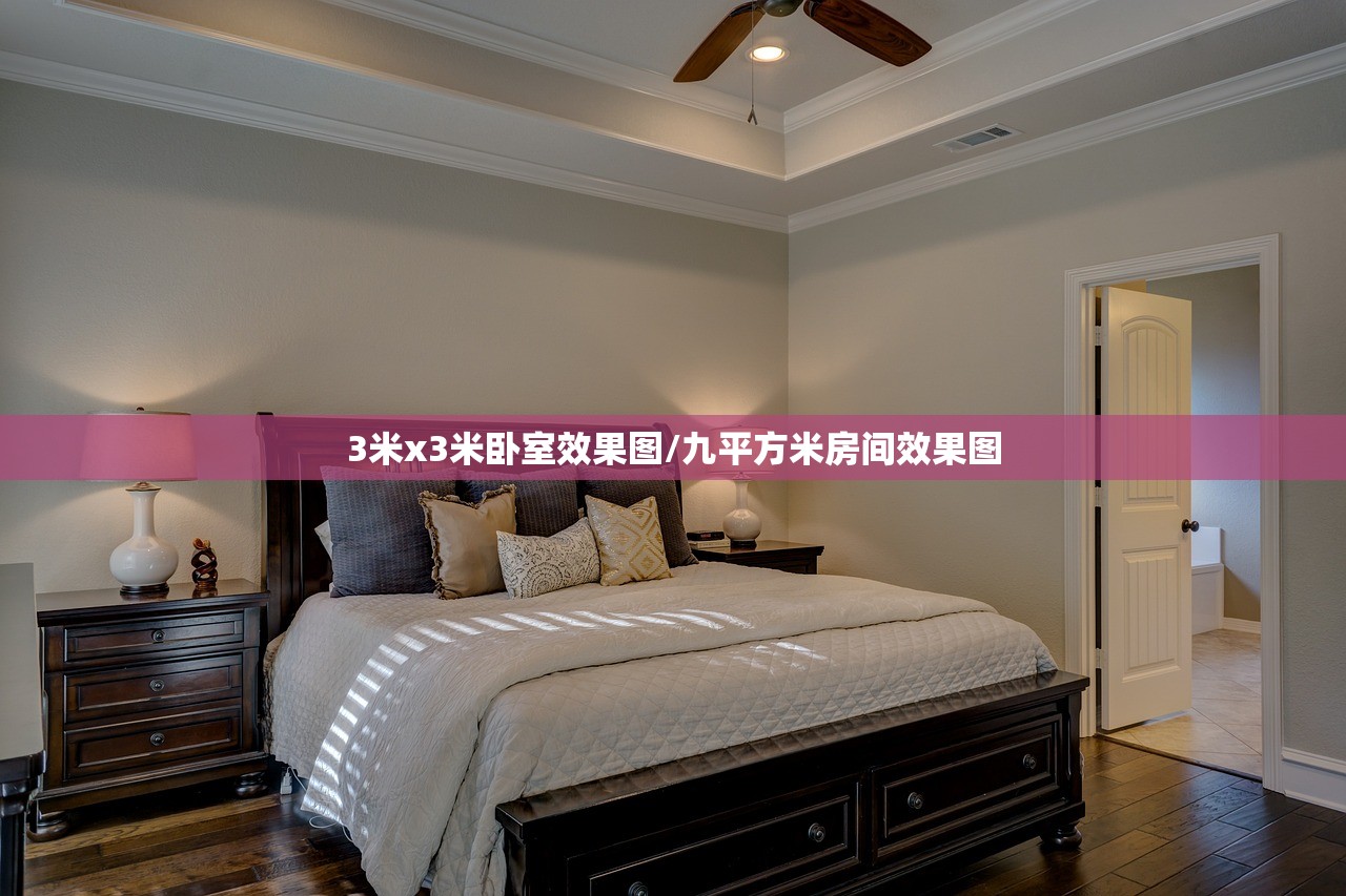 3米x3米卧室效果图/九平方米房间效果图