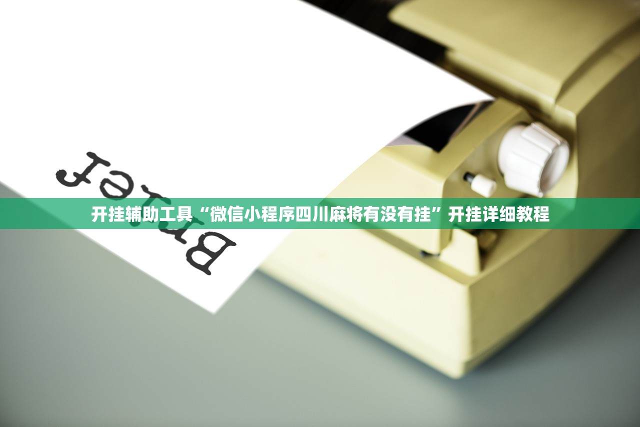 教程辅助!开心斗一番怎么开挂”科技辅助神器手机版