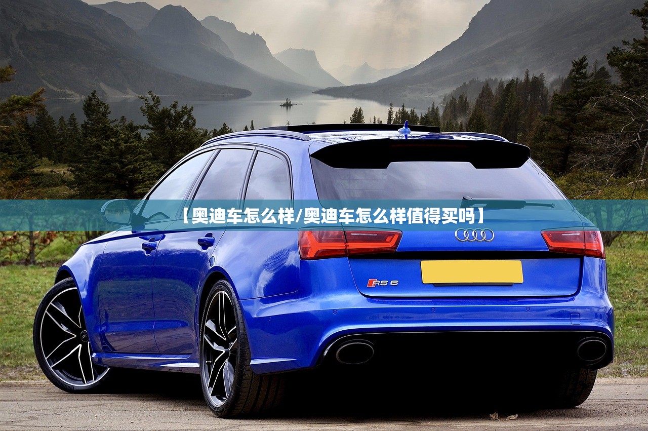 【奥迪车怎么样/奥迪车怎么样值得买吗】