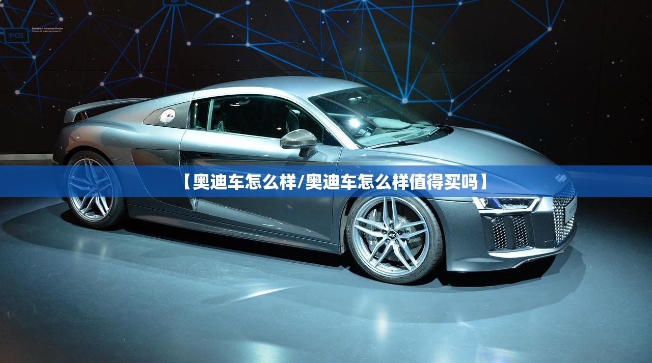 【奥迪车怎么样/奥迪车怎么样值得买吗】