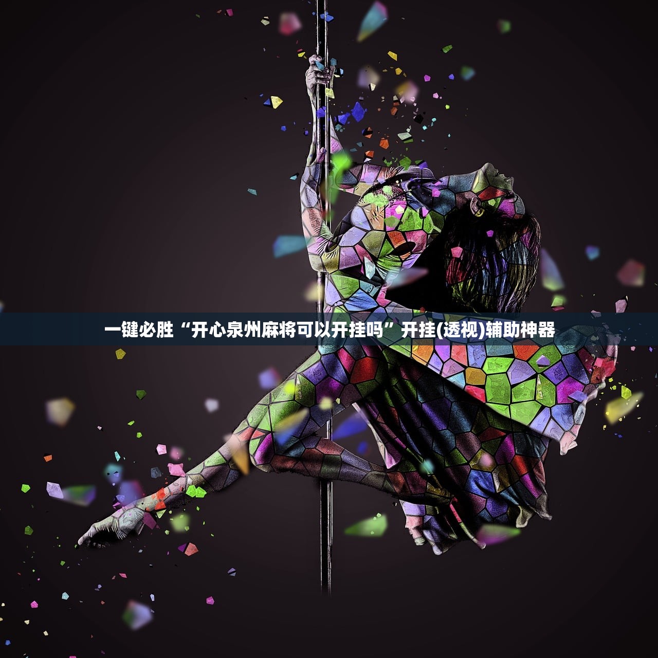 教程辅助!开心斗一番怎么开挂”科技辅助神器手机版