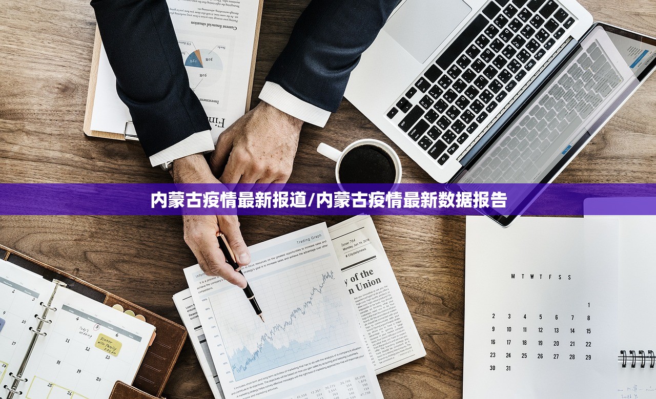 内蒙古疫情最新报道/内蒙古疫情最新数据报告