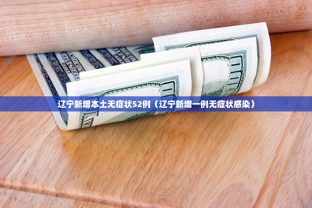 辽宁新增本土无症状52例（辽宁新增一例无症状感染）
