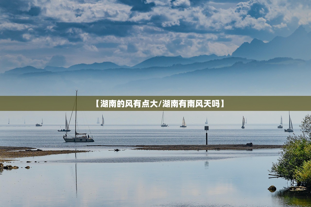 【湖南的风有点大/湖南有南风天吗】