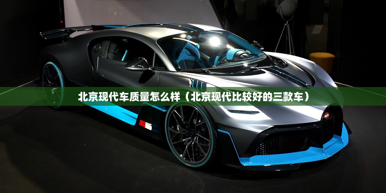 北京现代车质量怎么样（北京现代比较好的三款车）