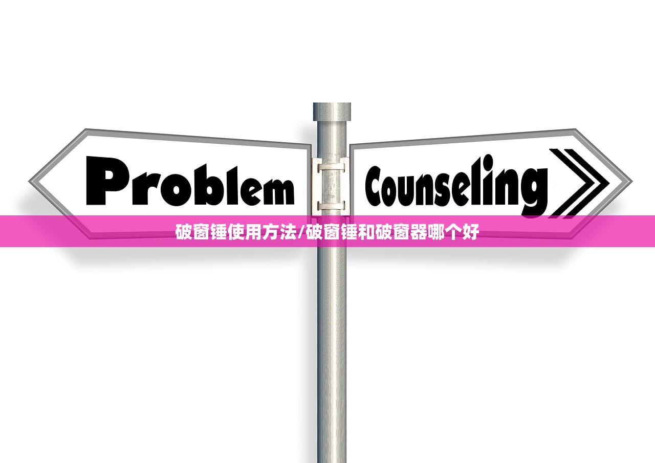 破窗锤使用方法/破窗锤和破窗器哪个好