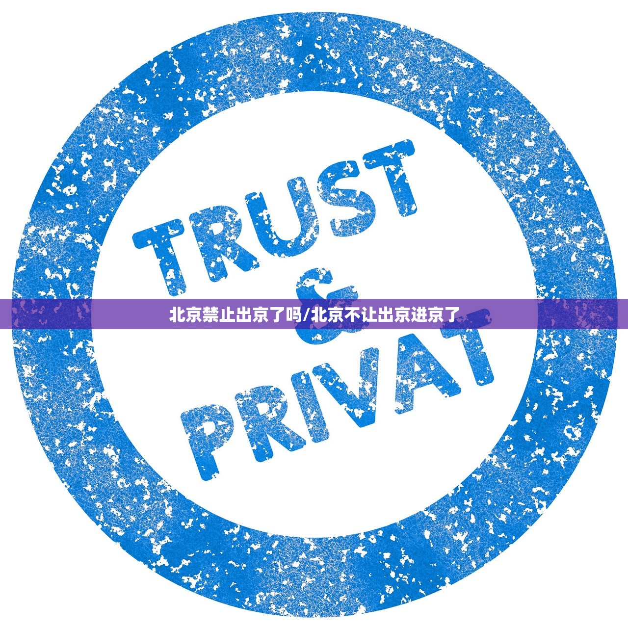 北京禁止出京了吗/北京不让出京进京了 北京禁止出京了吗/北京不让出京进京了
