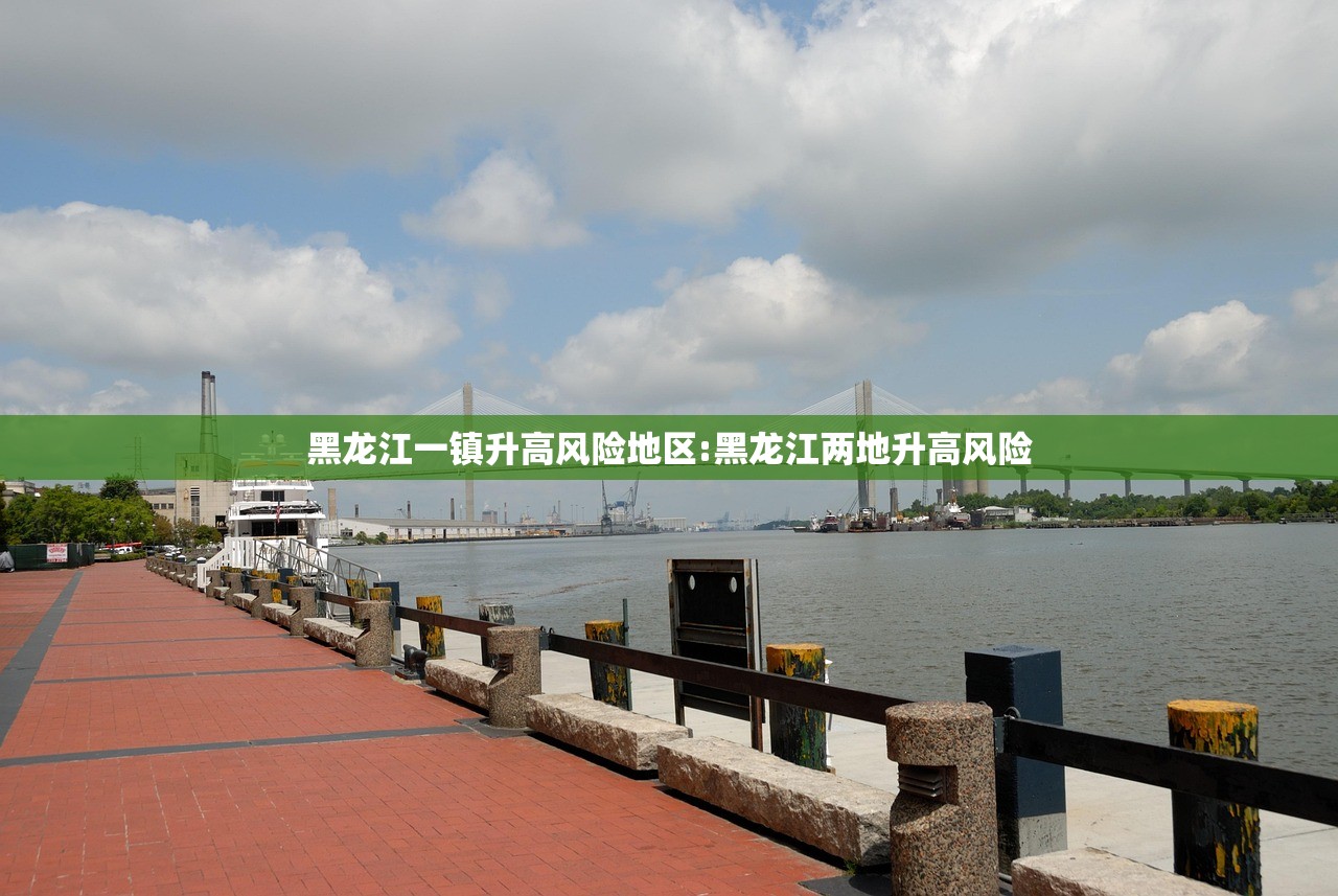 黑龙江一镇升高风险地区:黑龙江两地升高风险 黑龙江一镇升高风险地区:黑龙江两地升高风险