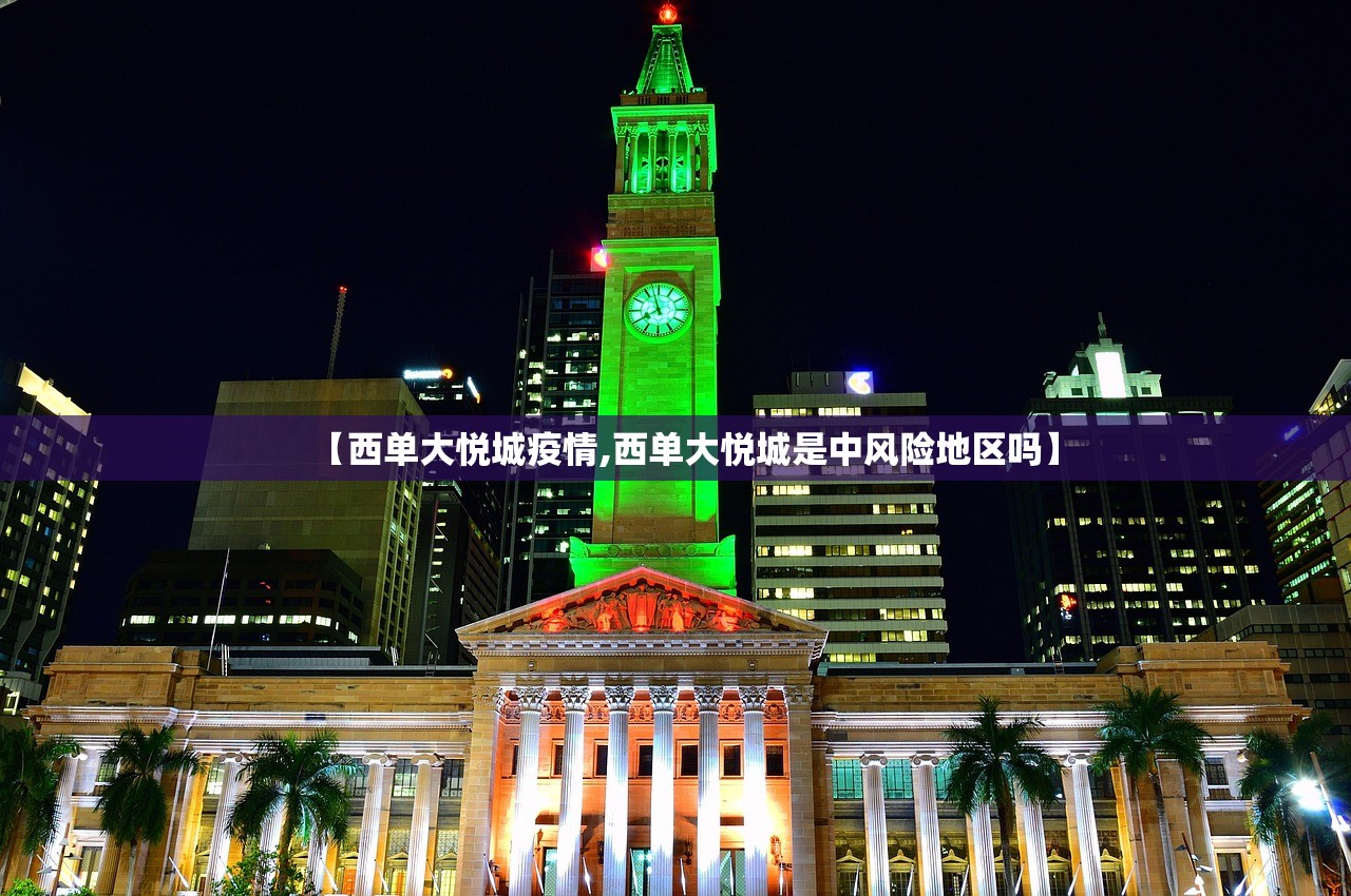 【西单大悦城疫情,西单大悦城是中风险地区吗】
