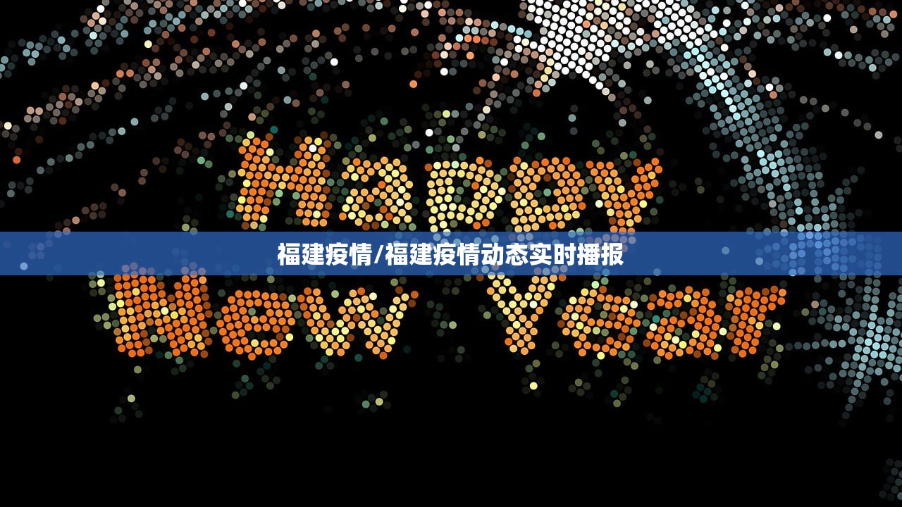 福建疫情/福建疫情动态实时播报