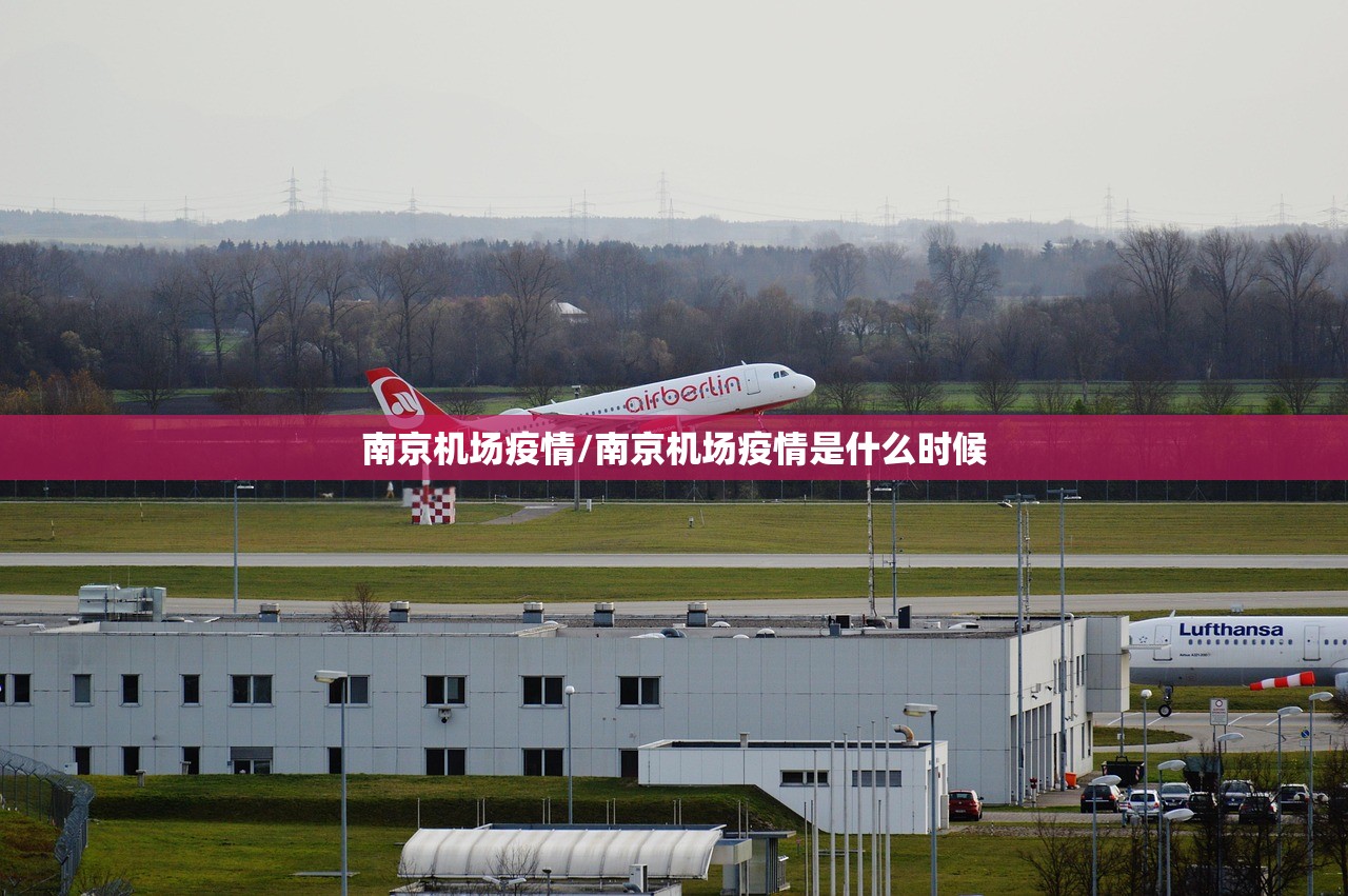 南京机场疫情/南京机场疫情是什么时候
