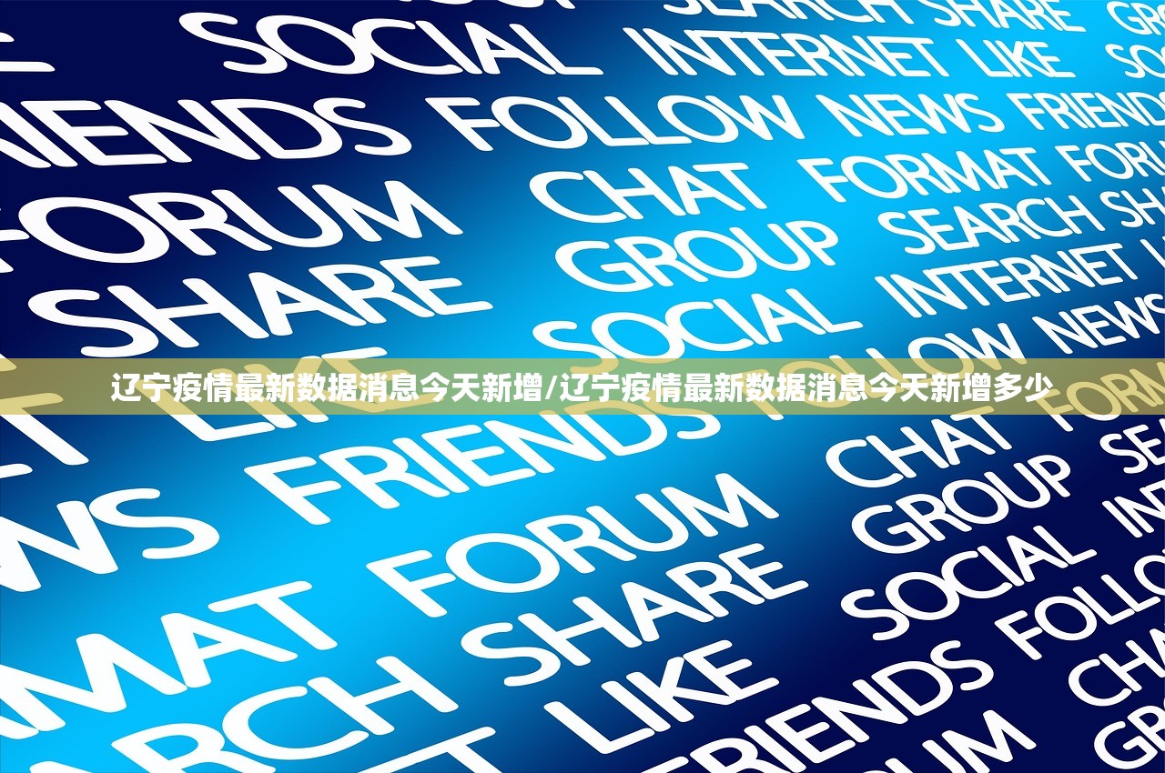 辽宁疫情最新数据消息今天新增/辽宁疫情最新数据消息今天新增多少