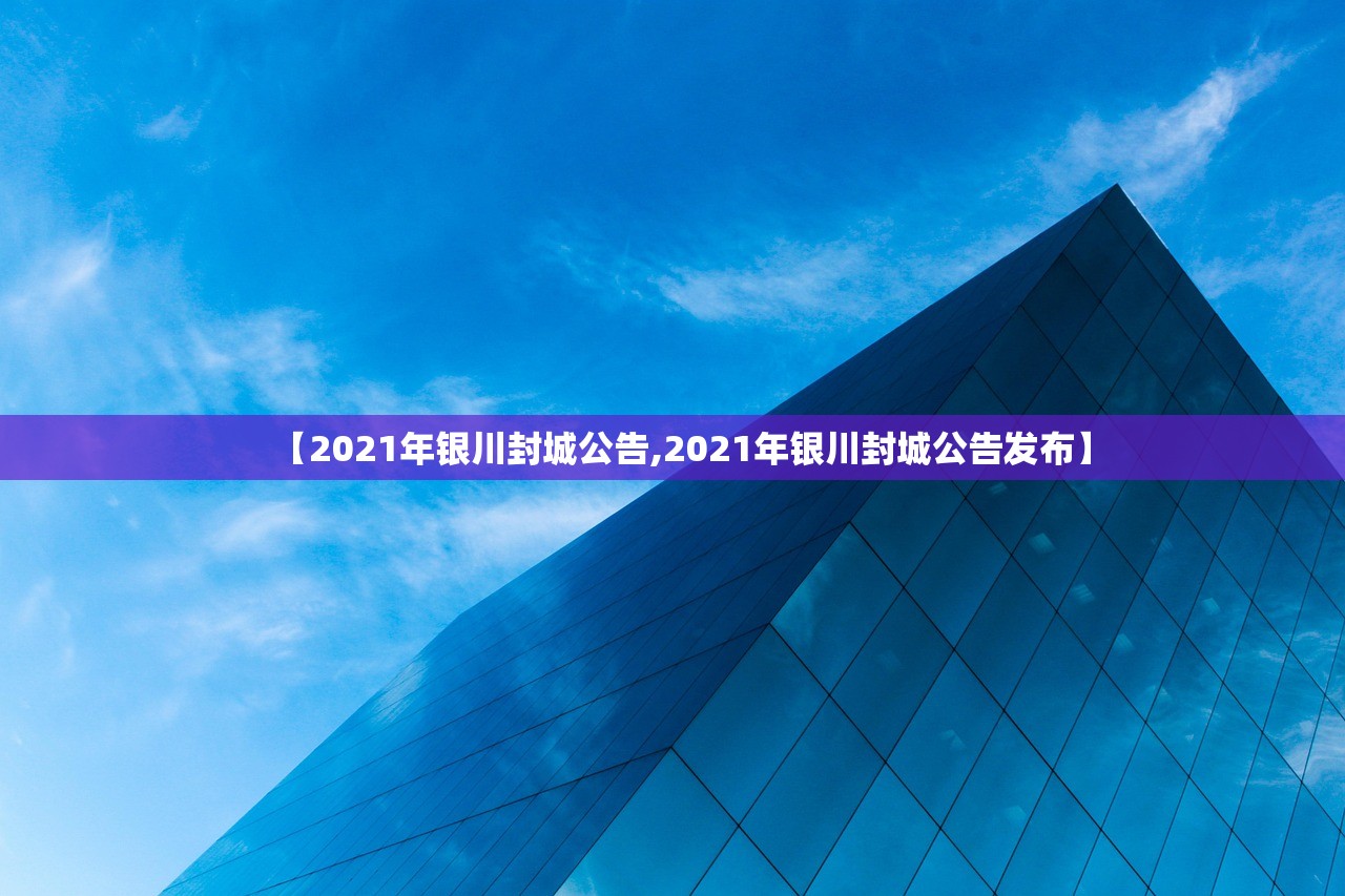 【2021年银川封城公告,2021年银川封城公告发布】