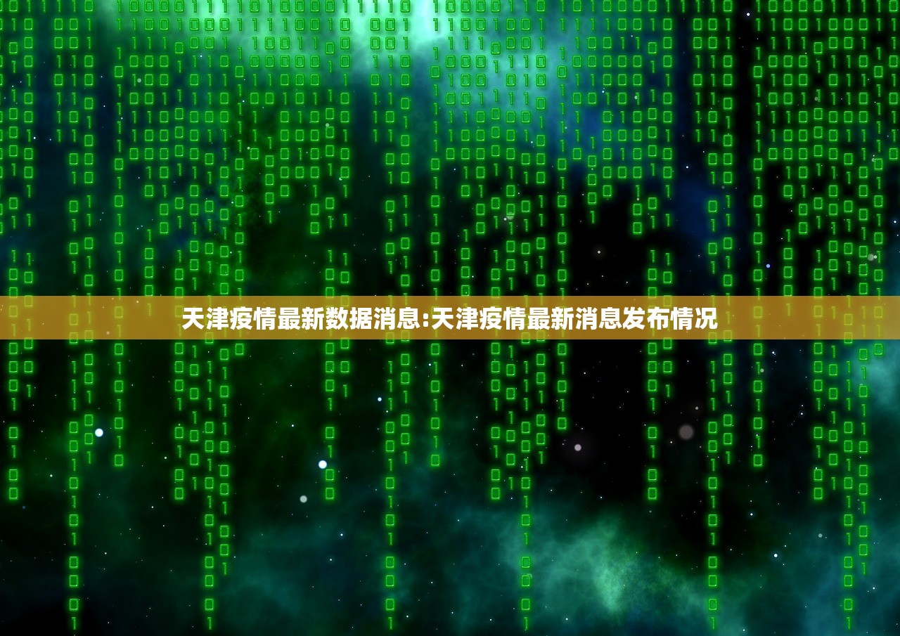 天津疫情最新数据消息:天津疫情最新消息发布情况