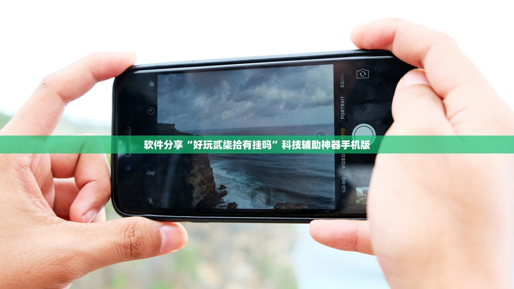 软件分享“好玩贰柒拾有挂吗”科技辅助神器手机版