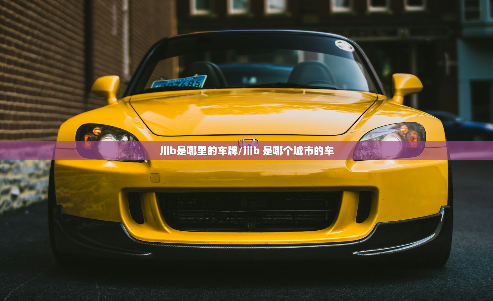 川b是哪里的车牌/川b 是哪个城市的车