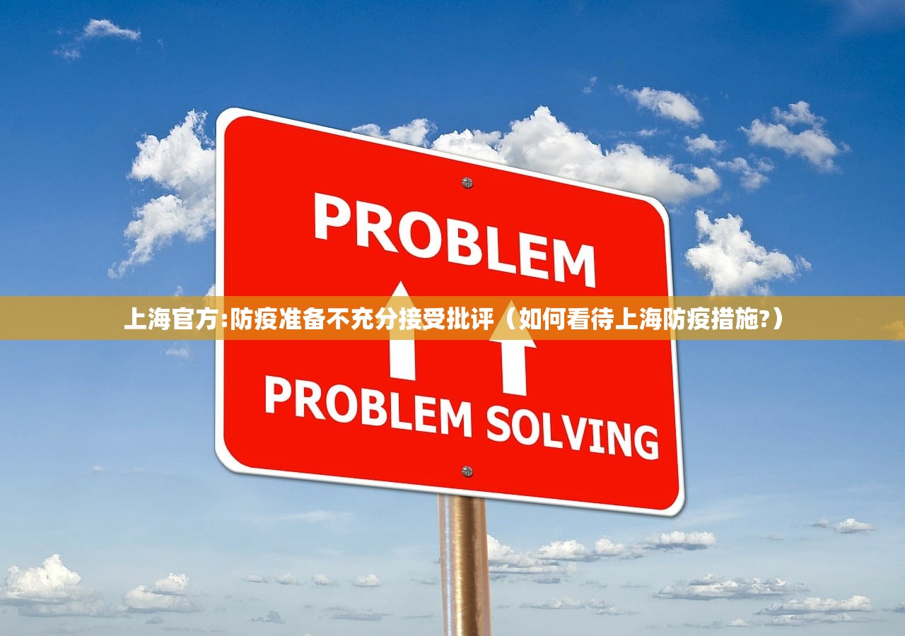 上海官方:防疫准备不充分接受批评（如何看待上海防疫措施?）