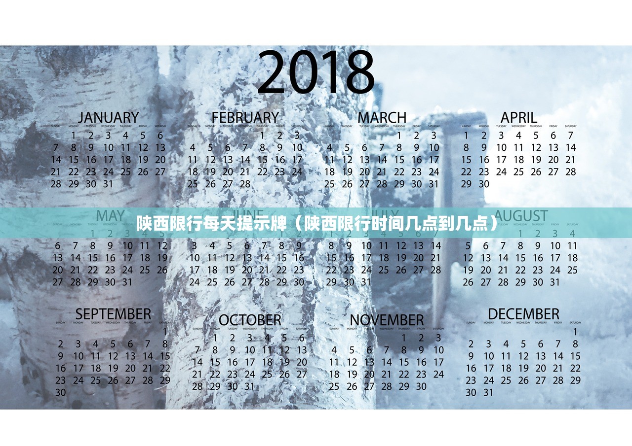 陕西限行每天提示牌（陕西限行时间几点到几点）