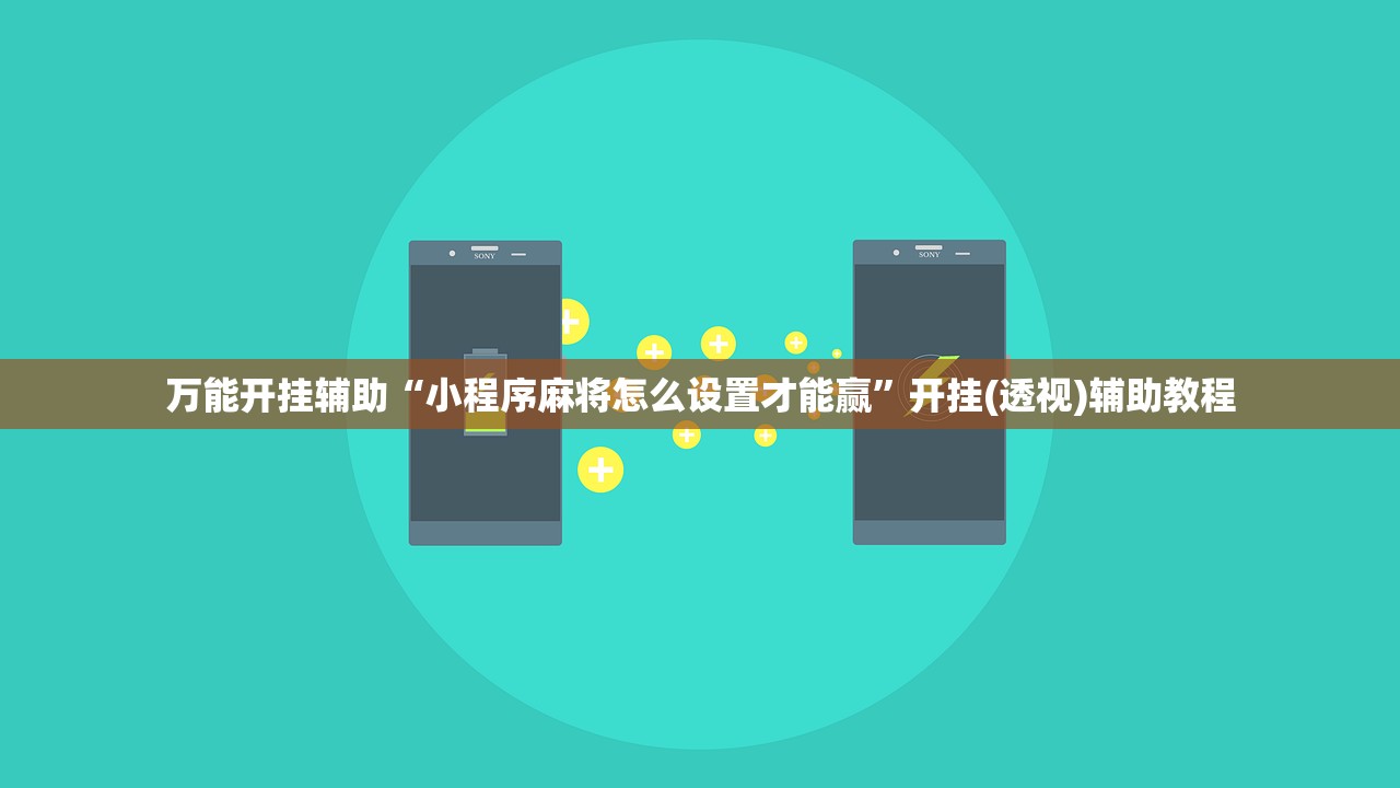 万能开挂辅助“小程序麻将怎么设置才能赢”开挂(透视)辅助教程