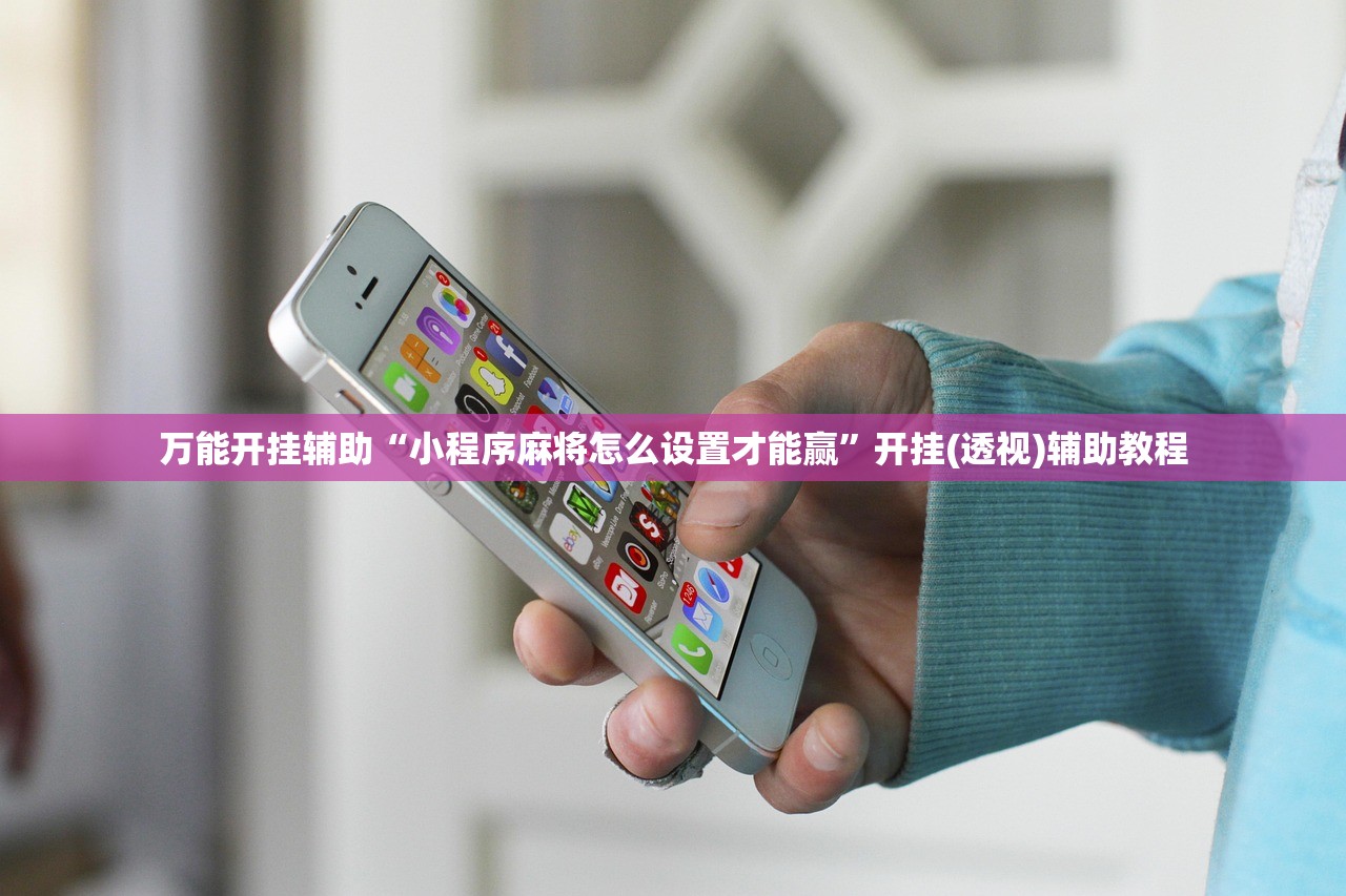万能开挂辅助“小程序麻将怎么设置才能赢”开挂(透视)辅助教程
