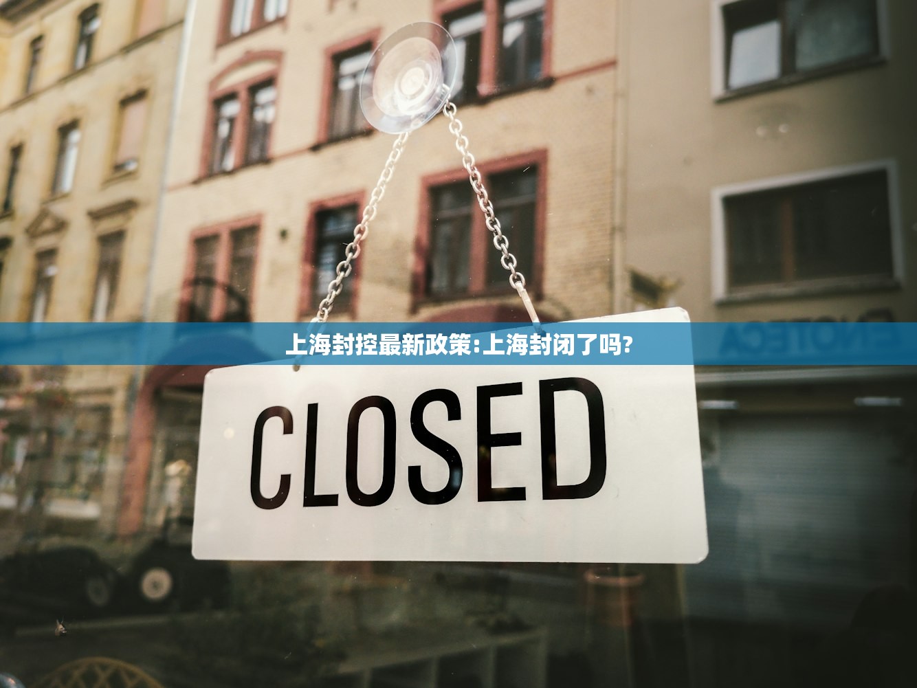上海封控最新政策:上海封闭了吗?