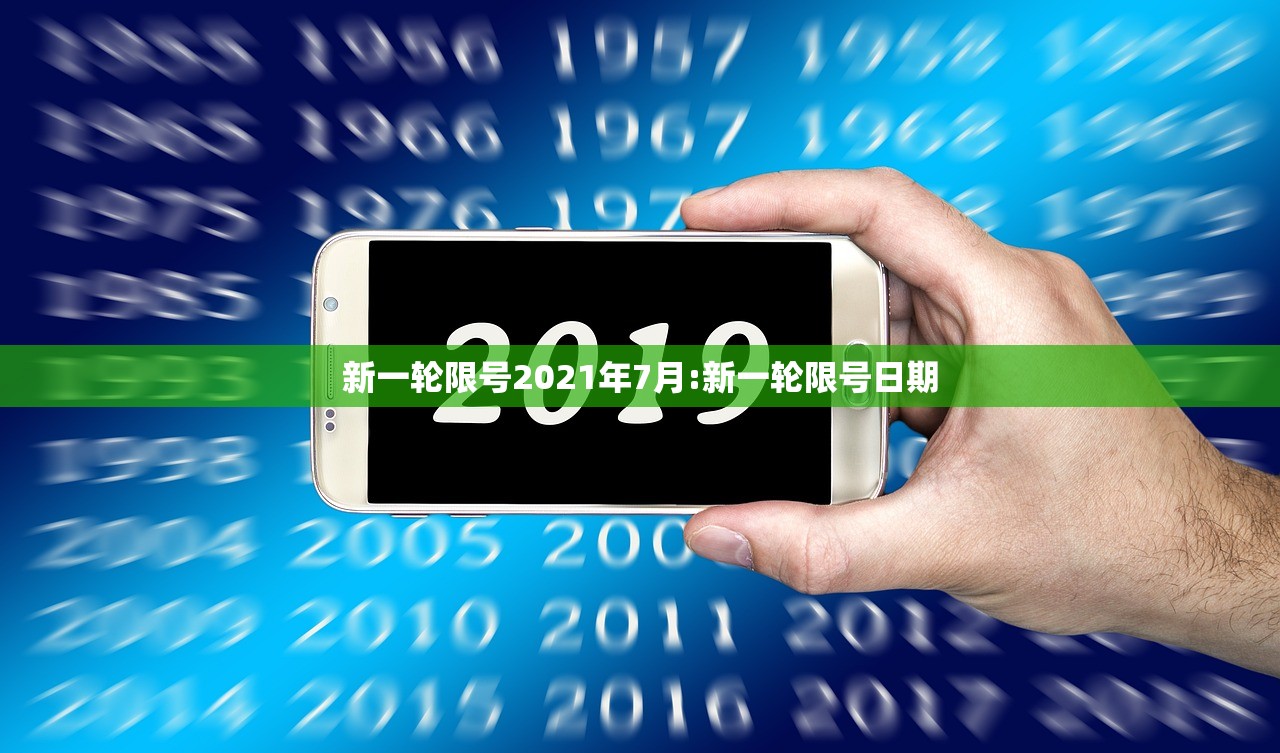 新一轮限号2021年7月:新一轮限号日期