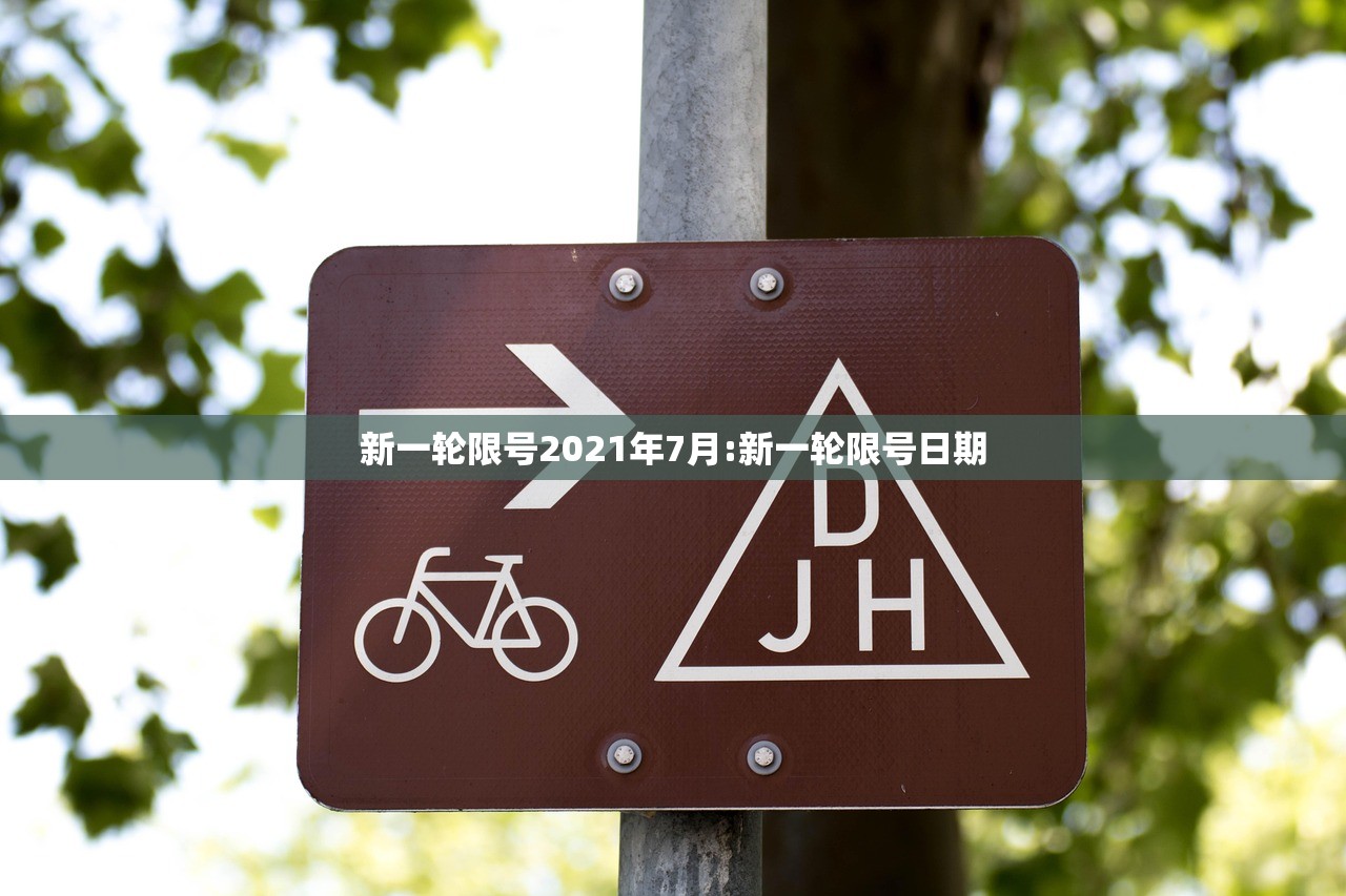 新一轮限号2021年7月:新一轮限号日期