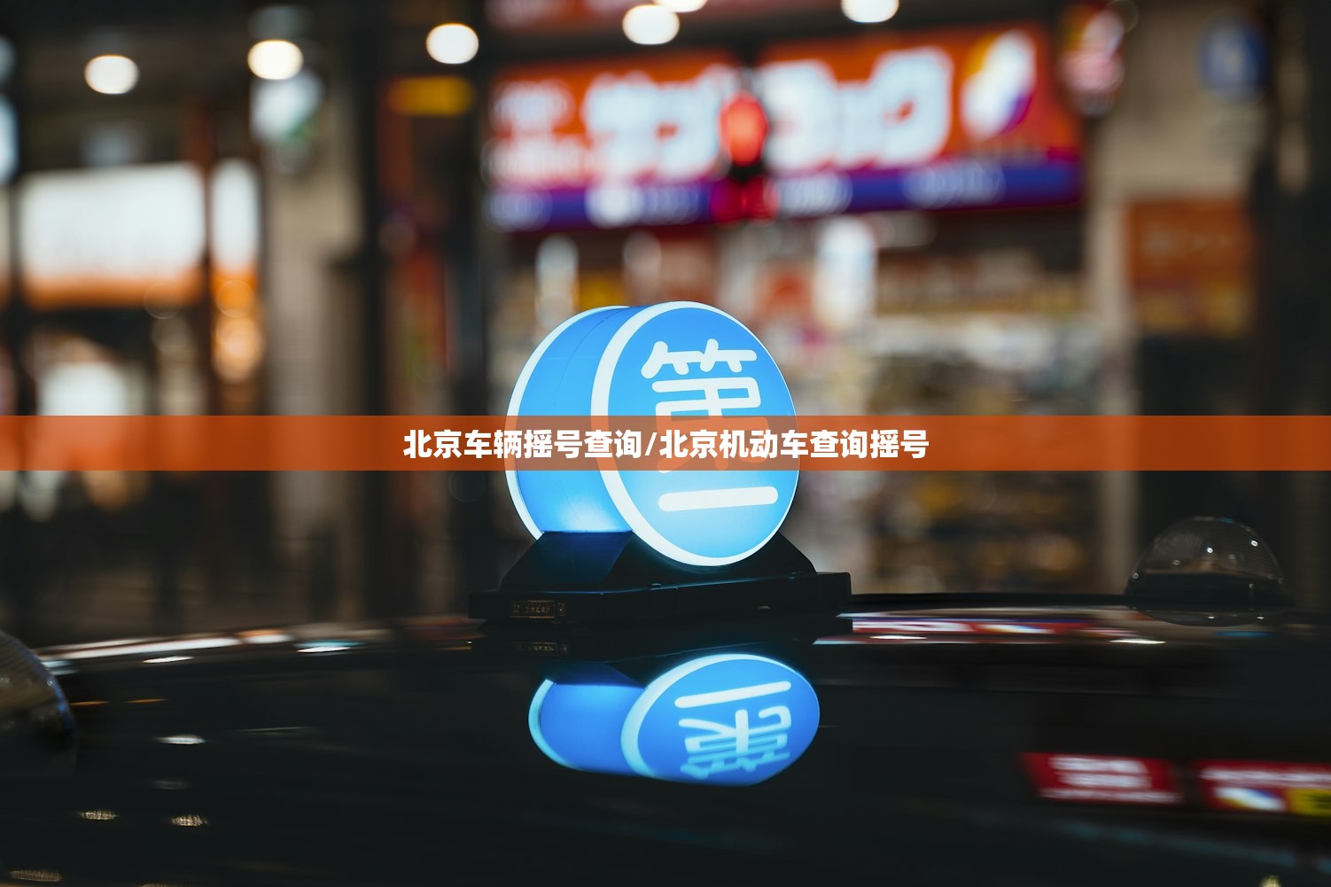 北京车辆摇号查询/北京机动车查询摇号