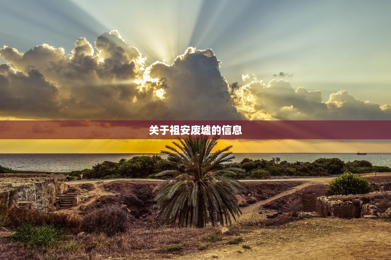 关于祖安废墟的信息