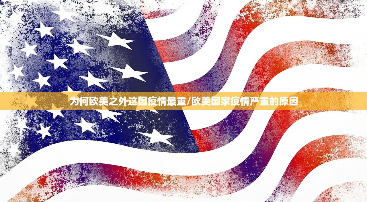 为何欧美之外这国疫情最重/欧美国家疫情严重的原因