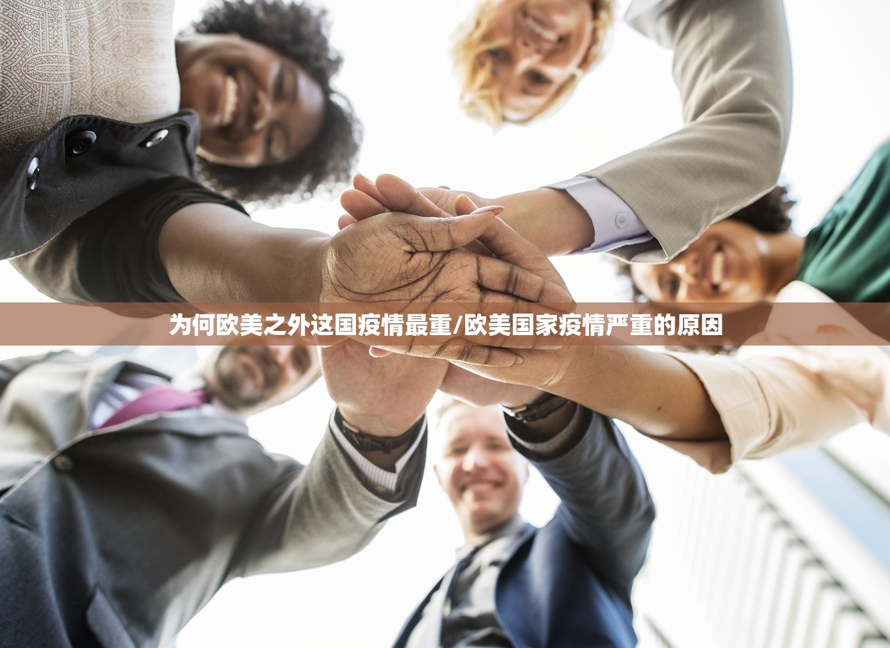 为何欧美之外这国疫情最重/欧美国家疫情严重的原因