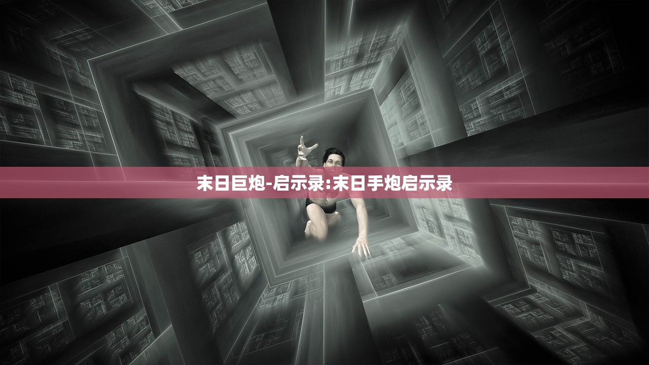末日巨炮-启示录:末日手炮启示录