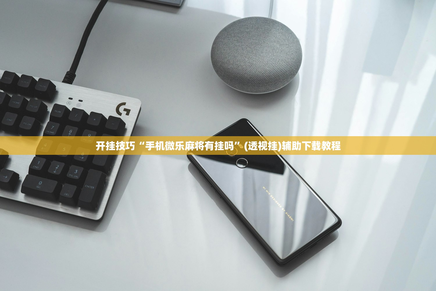 开挂技巧“手机微乐麻将有挂吗”(透视挂)辅助下载教程