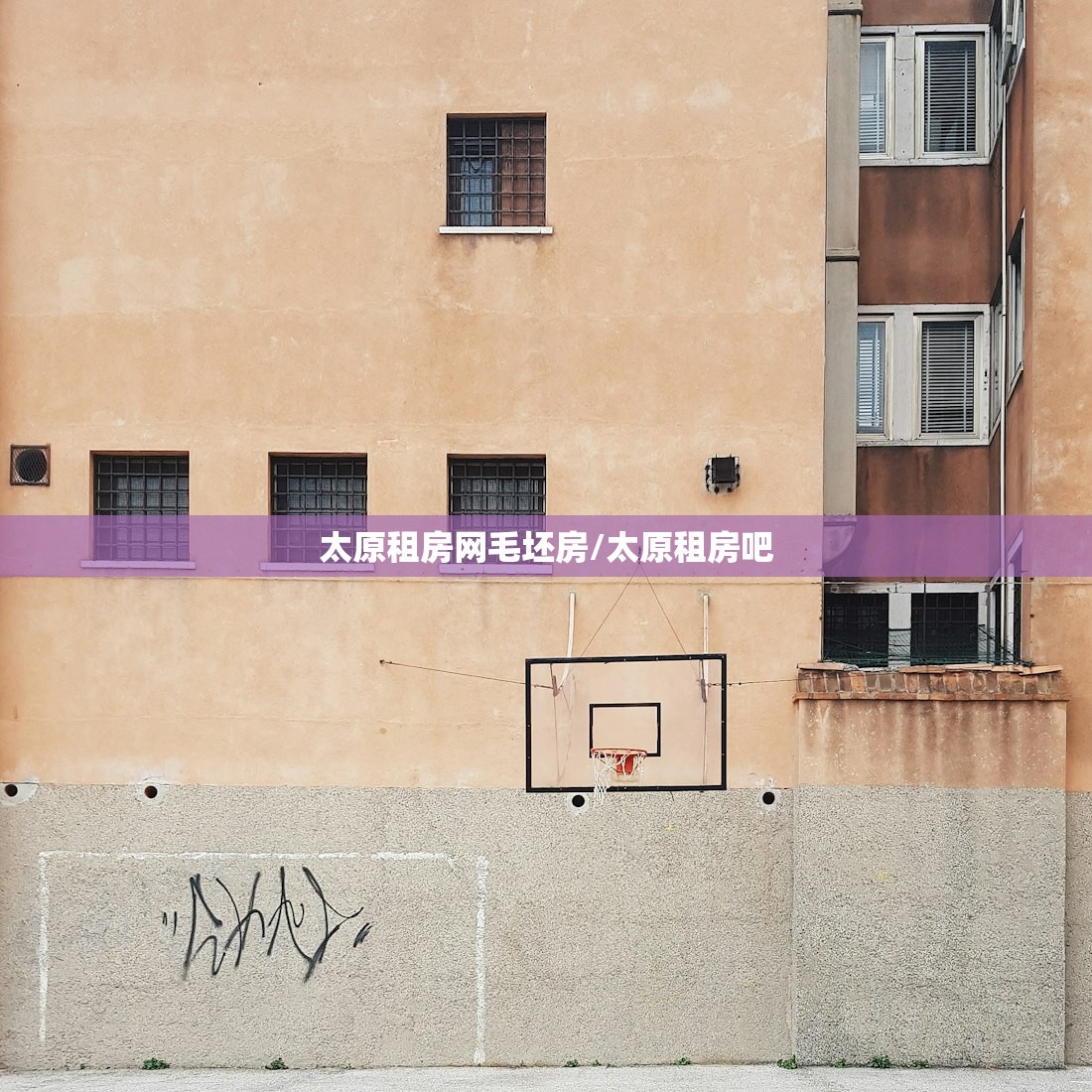 太原租房网毛坯房/太原租房吧