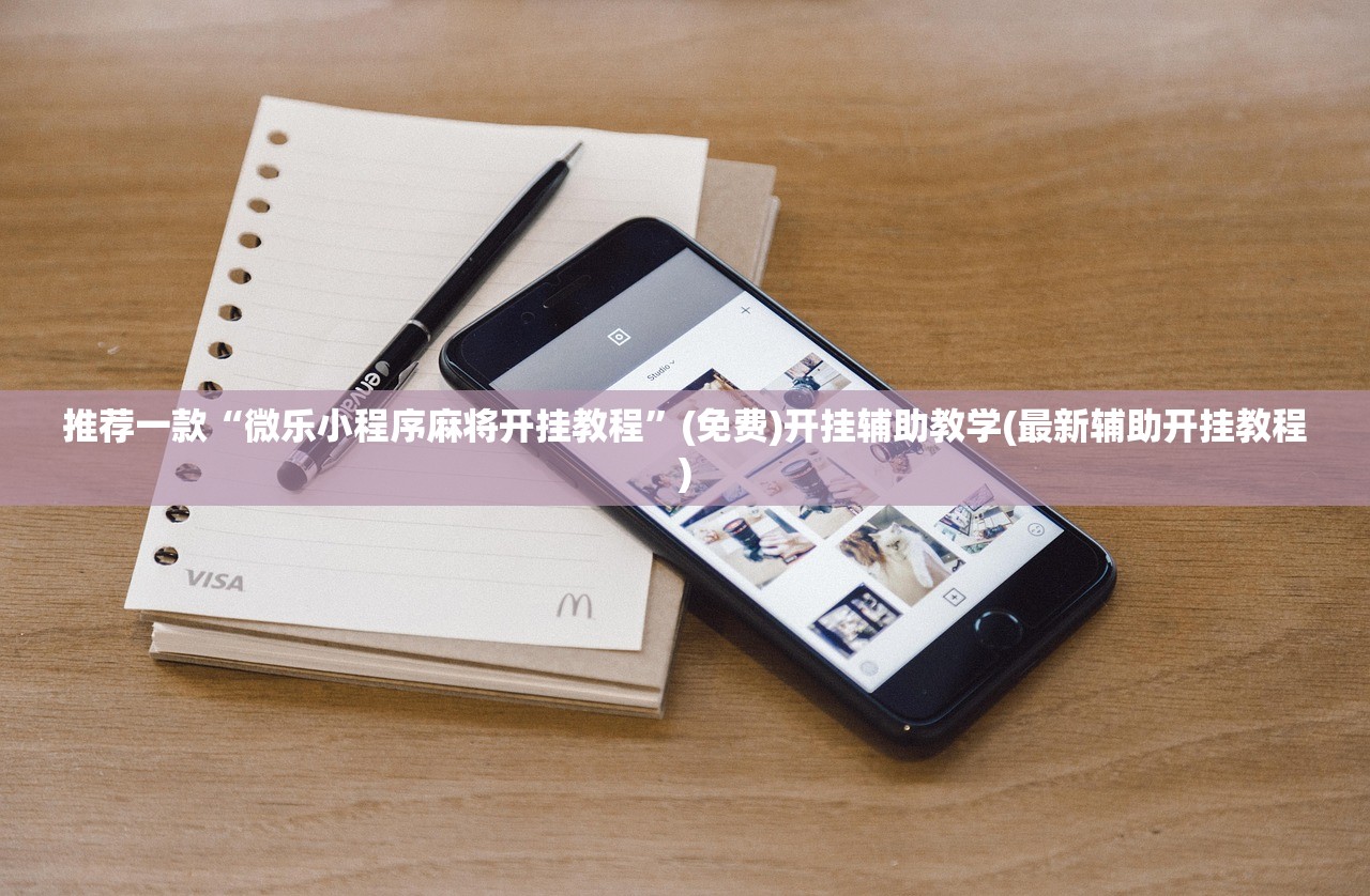 推荐一款“微乐小程序麻将开挂教程”(免费)开挂辅助教学(最新辅助开挂教程)