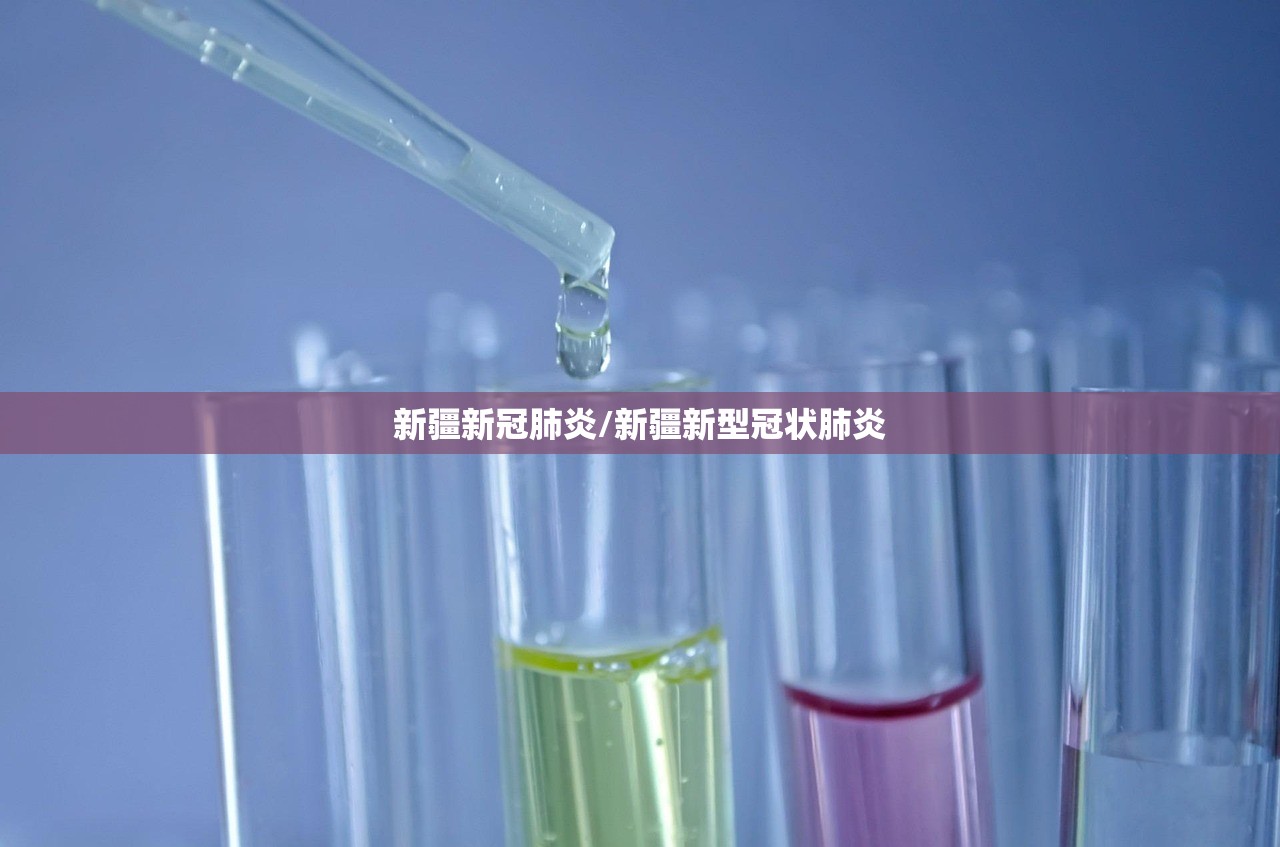 新疆新冠肺炎/新疆新型冠状肺炎