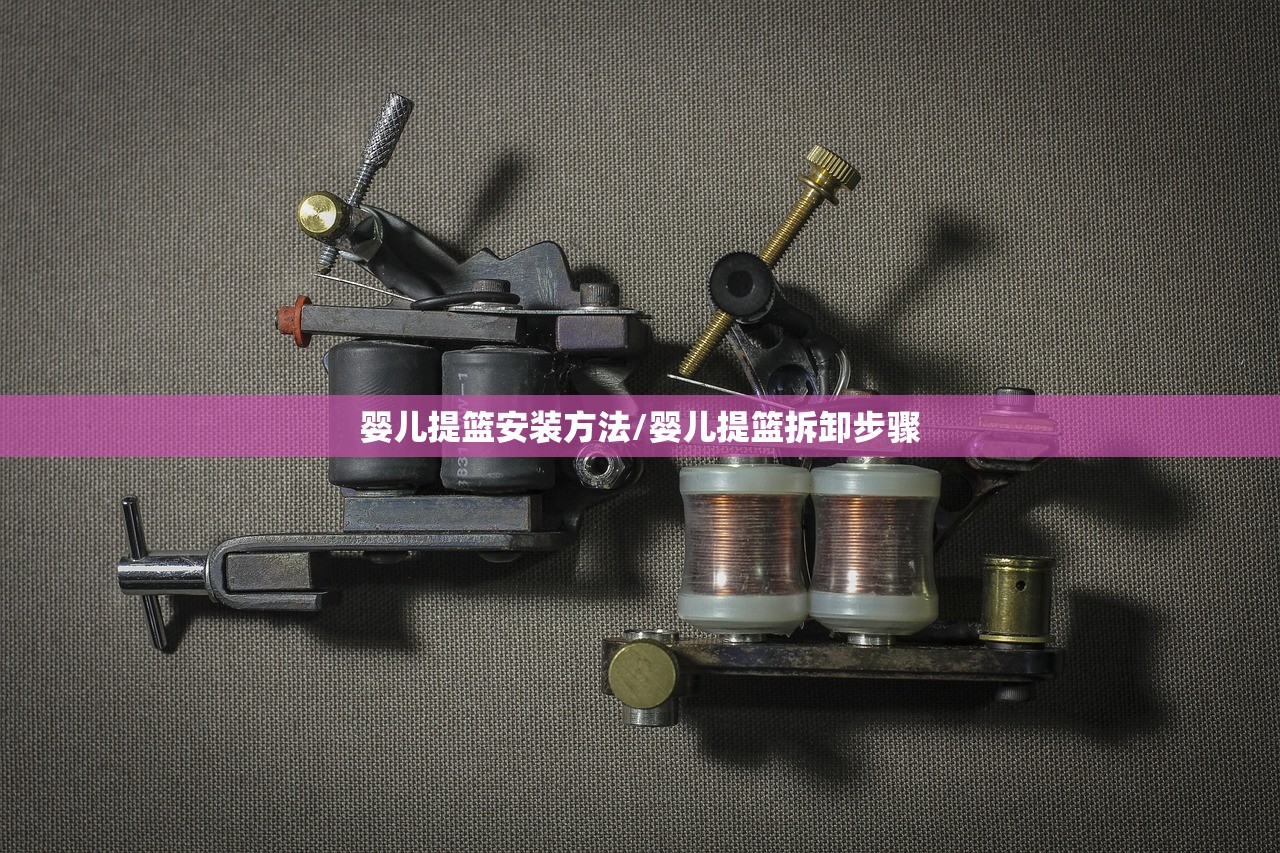 婴儿提篮安装方法/婴儿提篮拆卸步骤