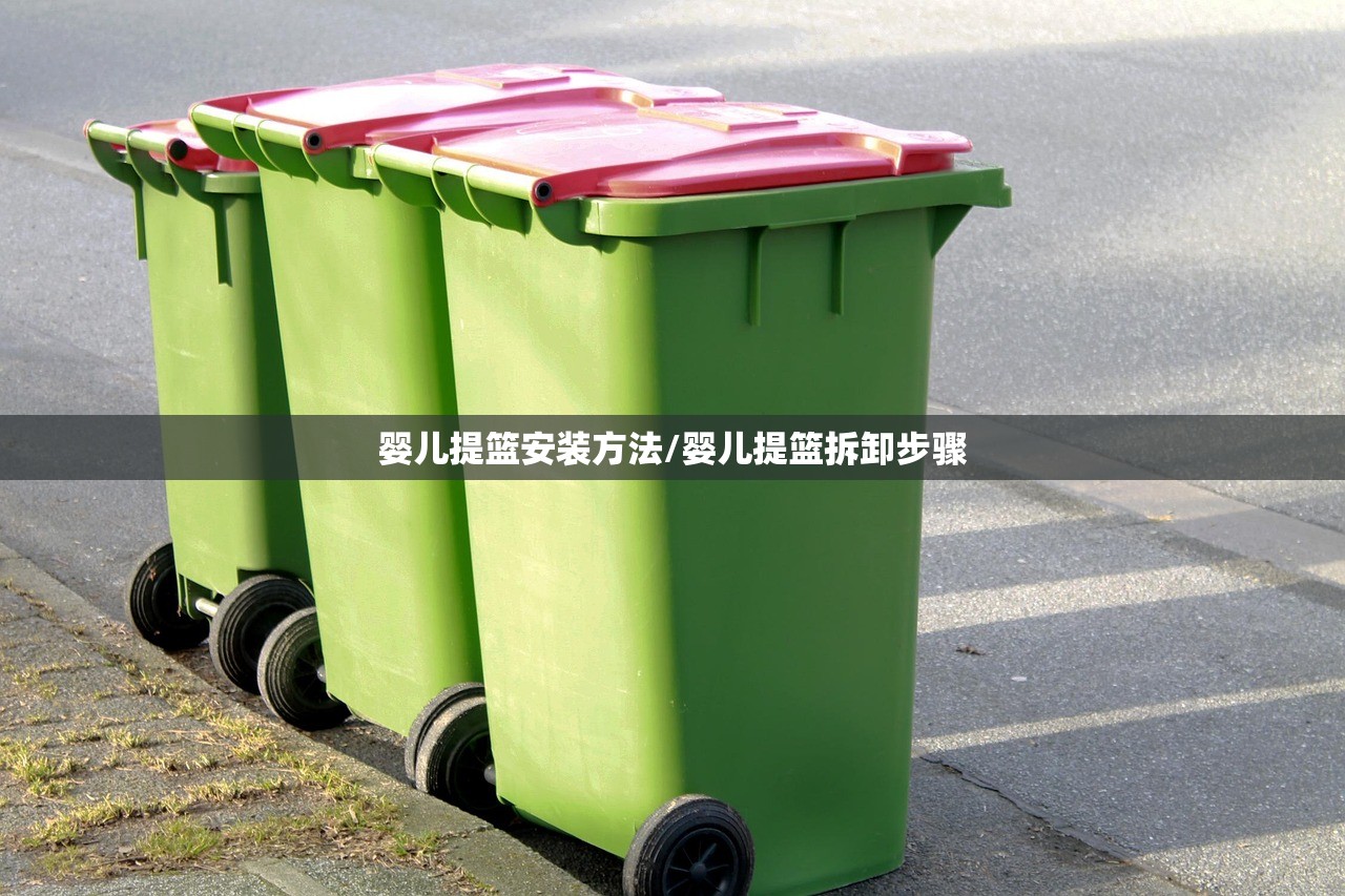 婴儿提篮安装方法/婴儿提篮拆卸步骤