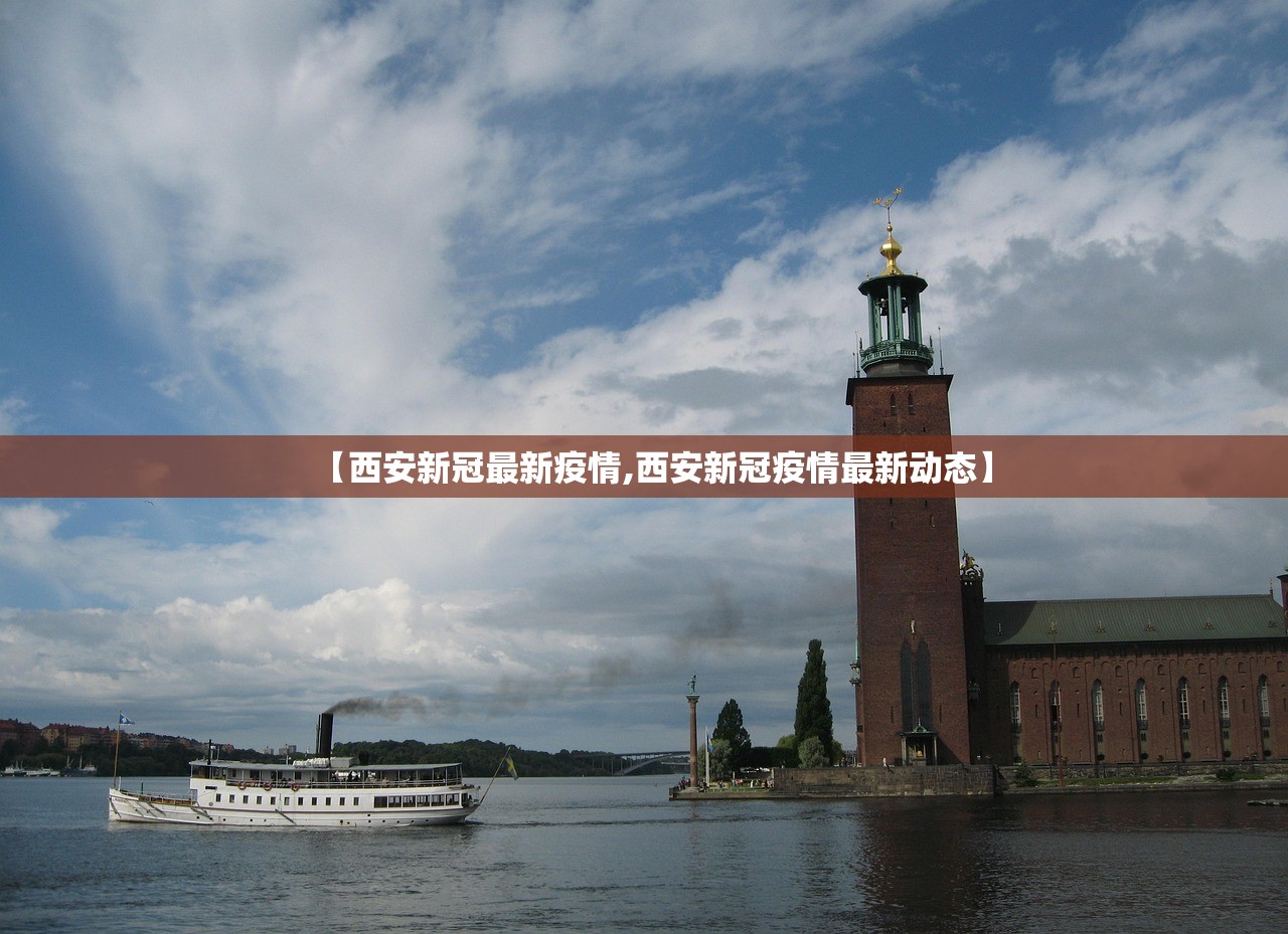【西安新冠最新疫情,西安新冠疫情最新动态】