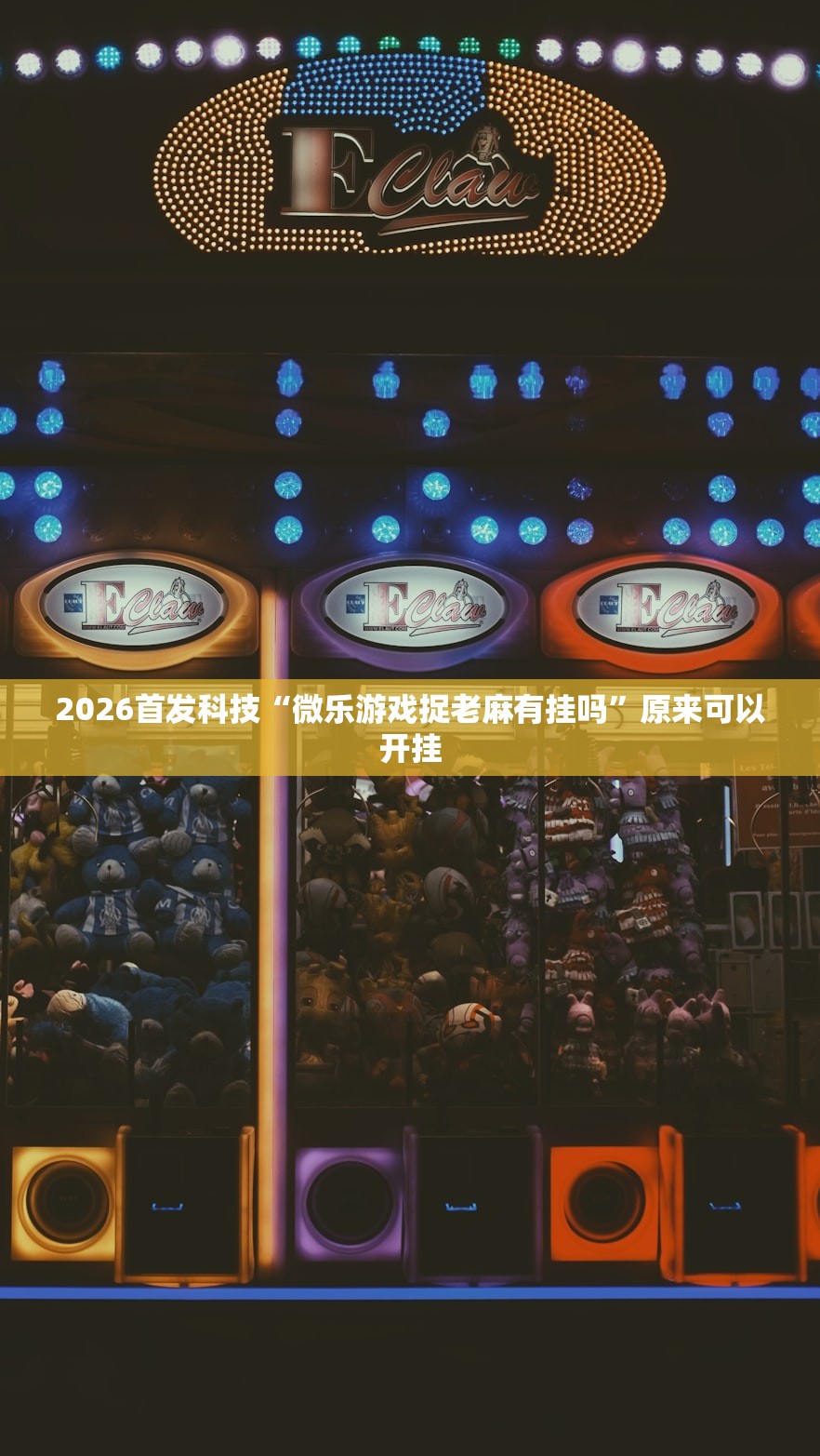 2026首发科技“微乐游戏捉老麻有挂吗”原来可以开挂