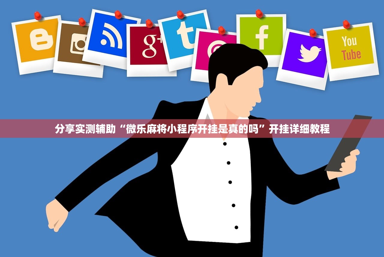 分享实测辅助“微乐麻将小程序开挂是真的吗”开挂详细教程